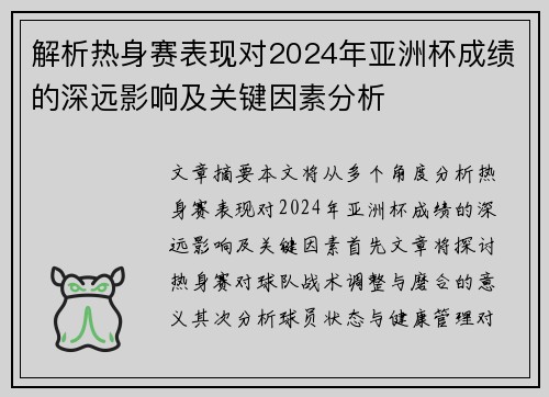 解析热身赛表现对2024年亚洲杯成绩的深远影响及关键因素分析