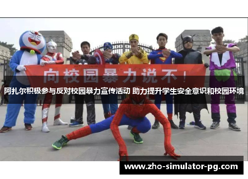 阿扎尔积极参与反对校园暴力宣传活动 助力提升学生安全意识和校园环境