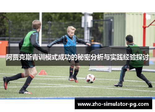 阿贾克斯青训模式成功的秘密分析与实践经验探讨