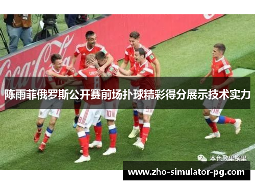 陈雨菲俄罗斯公开赛前场扑球精彩得分展示技术实力