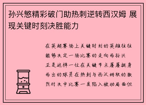 孙兴慜精彩破门助热刺逆转西汉姆 展现关键时刻决胜能力
