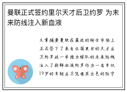 曼联正式签约里尔天才后卫约罗 为未来防线注入新血液