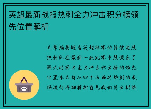 英超最新战报热刺全力冲击积分榜领先位置解析 英超最新战报热刺全力冲击积分榜领先位置解析