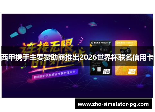 西甲携手主要赞助商推出2026世界杯联名信用卡 西甲携手主要赞助商推出2026世界杯联名信用卡