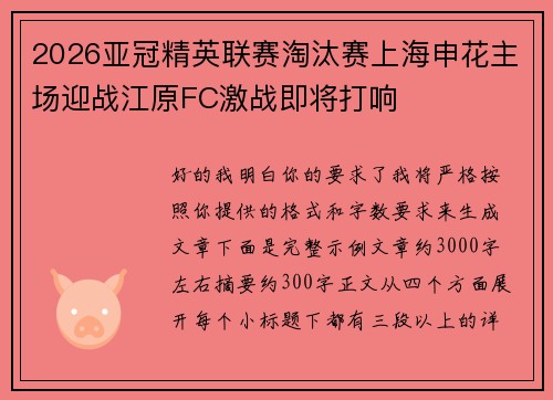 2026亚冠精英联赛淘汰赛上海申花主场迎战江原FC激战即将打响