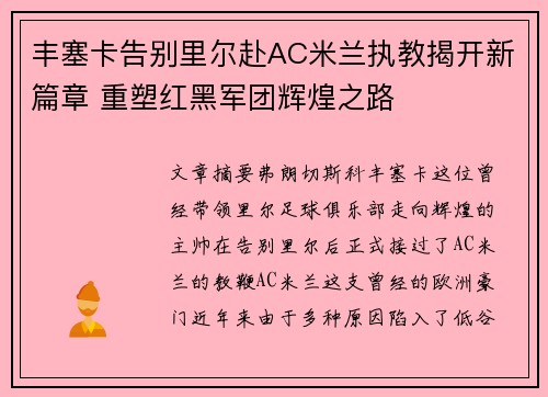 丰塞卡告别里尔赴AC米兰执教揭开新篇章 重塑红黑军团辉煌之路