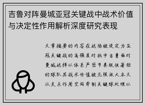 吉鲁对阵曼城亚冠关键战中战术价值与决定性作用解析深度研究表现