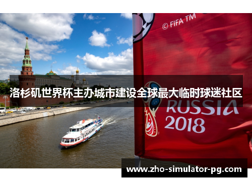 洛杉矶世界杯主办城市建设全球最大临时球迷社区