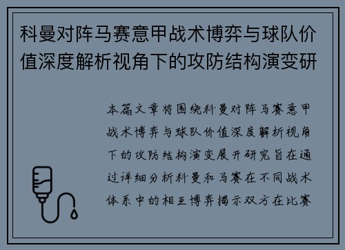 科曼对阵马赛意甲战术博弈与球队价值深度解析视角下的攻防结构演变研究