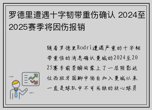 罗德里遭遇十字韧带重伤确认 2024至2025赛季将因伤报销