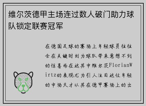 维尔茨德甲主场连过数人破门助力球队锁定联赛冠军