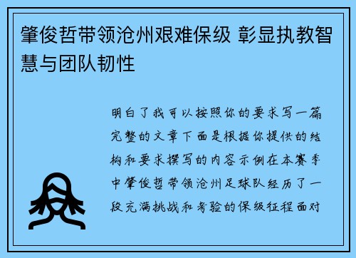 肇俊哲带领沧州艰难保级 彰显执教智慧与团队韧性