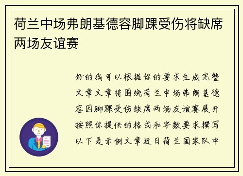荷兰中场弗朗基德容脚踝受伤将缺席两场友谊赛 荷兰中场弗朗基德容脚踝受伤将缺席两场友谊赛