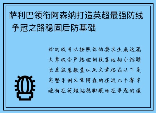 萨利巴领衔阿森纳打造英超最强防线 争冠之路稳固后防基础