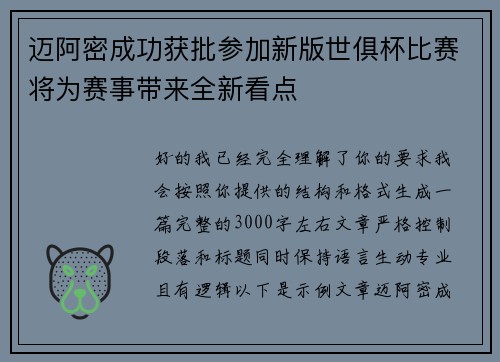 迈阿密成功获批参加新版世俱杯比赛将为赛事带来全新看点