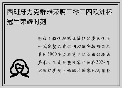 西班牙力克群雄荣膺二零二四欧洲杯冠军荣耀时刻