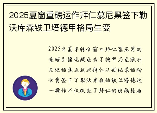 2025夏窗重磅运作拜仁慕尼黑签下勒沃库森铁卫塔德甲格局生变 2025夏窗重磅运作拜仁慕尼黑签下勒沃库森铁卫塔德甲格局生变