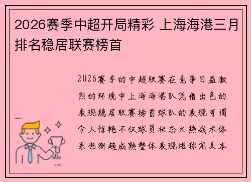 2026赛季中超开局精彩 上海海港三月排名稳居联赛榜首 2026赛季中超开局精彩 上海海港三月排名稳居联赛榜首