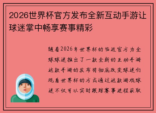 2026世界杯官方发布全新互动手游让球迷掌中畅享赛事精彩
