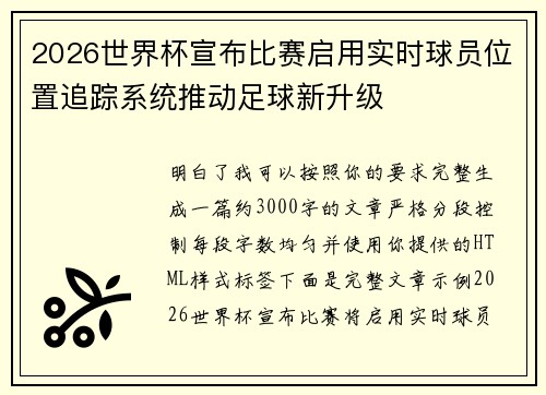2026世界杯宣布比赛启用实时球员位置追踪系统推动足球新升级