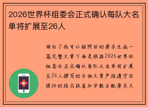 2026世界杯组委会正式确认每队大名单将扩展至26人