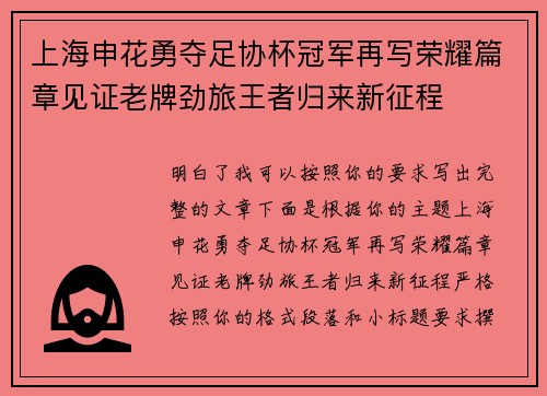 上海申花勇夺足协杯冠军再写荣耀篇章见证老牌劲旅王者归来新征程 上海申花勇夺足协杯冠军再写荣耀篇章见证老牌劲旅王者归来新征程