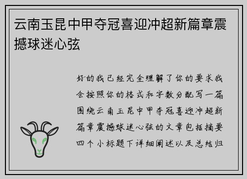 云南玉昆中甲夺冠喜迎冲超新篇章震撼球迷心弦