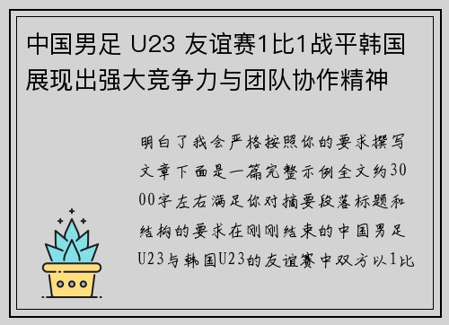 中国男足 U23 友谊赛1比1战平韩国 展现出强大竞争力与团队协作精神