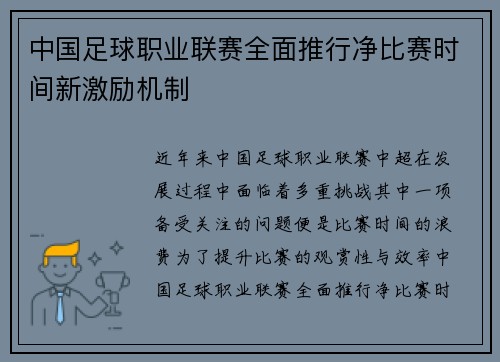 中国足球职业联赛全面推行净比赛时间新激励机制