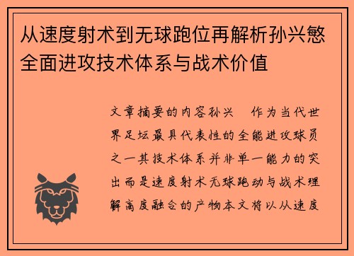 从速度射术到无球跑位再解析孙兴慜全面进攻技术体系与战术价值