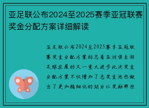 亚足联公布2024至2025赛季亚冠联赛奖金分配方案详细解读