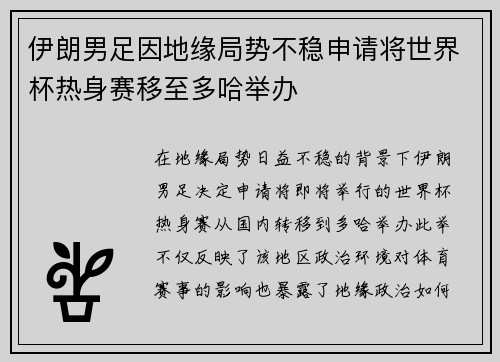 伊朗男足因地缘局势不稳申请将世界杯热身赛移至多哈举办