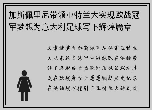 加斯佩里尼带领亚特兰大实现欧战冠军梦想为意大利足球写下辉煌篇章
