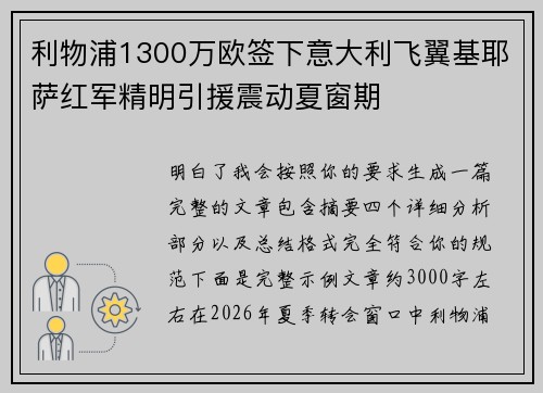利物浦1300万欧签下意大利飞翼基耶萨红军精明引援震动夏窗期