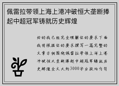 佩雷拉带领上海上港冲破恒大垄断捧起中超冠军铸就历史辉煌