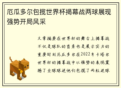 厄瓜多尔包揽世界杯揭幕战两球展现强势开局风采