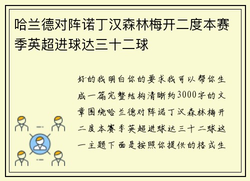 哈兰德对阵诺丁汉森林梅开二度本赛季英超进球达三十二球