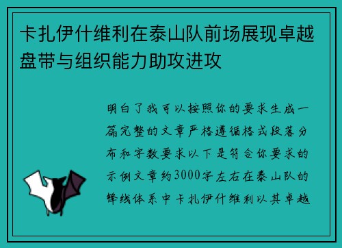 卡扎伊什维利在泰山队前场展现卓越盘带与组织能力助攻进攻