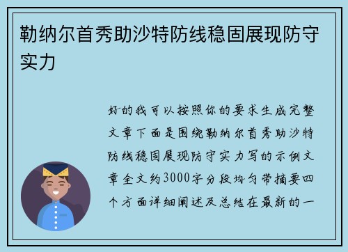 勒纳尔首秀助沙特防线稳固展现防守实力