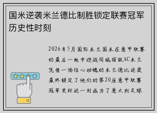 国米逆袭米兰德比制胜锁定联赛冠军历史性时刻
