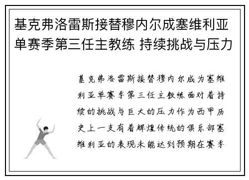 基克弗洛雷斯接替穆内尔成塞维利亚单赛季第三任主教练 持续挑战与压力并存