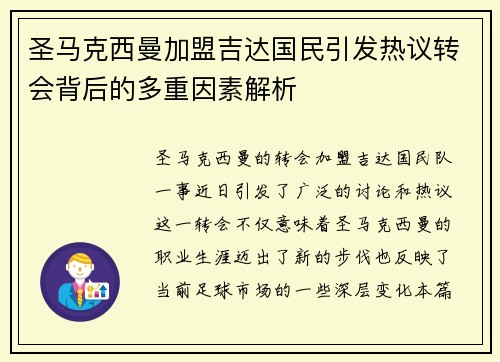 圣马克西曼加盟吉达国民引发热议转会背后的多重因素解析