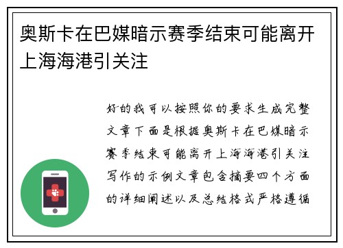 奥斯卡在巴媒暗示赛季结束可能离开上海海港引关注