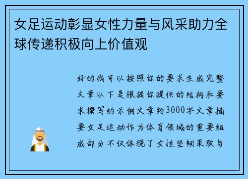 女足运动彰显女性力量与风采助力全球传递积极向上价值观