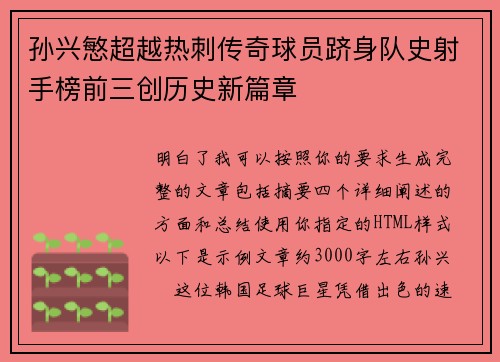 孙兴慜超越热刺传奇球员跻身队史射手榜前三创历史新篇章