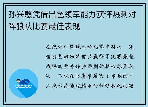 孙兴慜凭借出色领军能力获评热刺对阵狼队比赛最佳表现