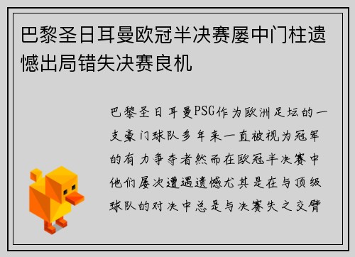 巴黎圣日耳曼欧冠半决赛屡中门柱遗憾出局错失决赛良机