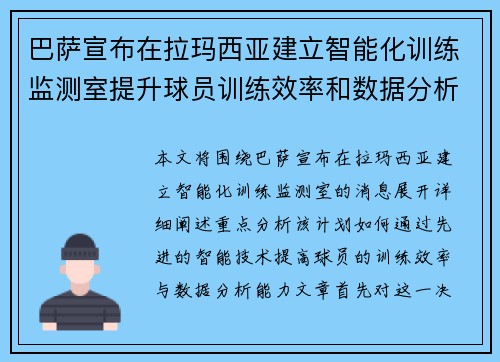 巴萨宣布在拉玛西亚建立智能化训练监测室提升球员训练效率和数据分析能力