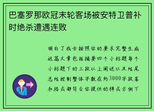 巴塞罗那欧冠末轮客场被安特卫普补时绝杀遭遇连败