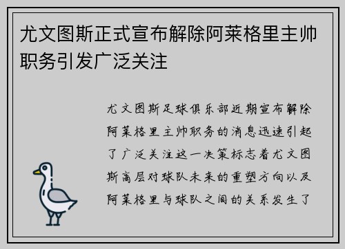 尤文图斯正式宣布解除阿莱格里主帅职务引发广泛关注